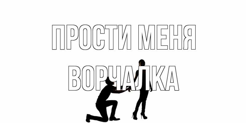 Картинка Прости меня, Ворчалка