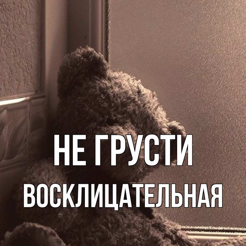 Картинка Не грусти, Восклицательная