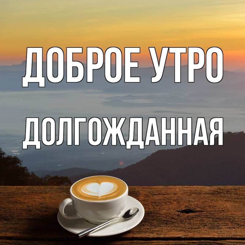 Картинка Доброе утро, Долгожданная
