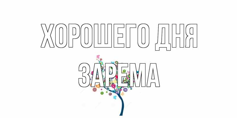 Картинка Хорошего дня, Зарема
