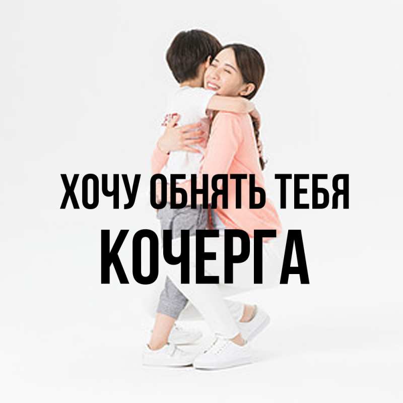 Картинка Хочу обнять тебя, Кочерга