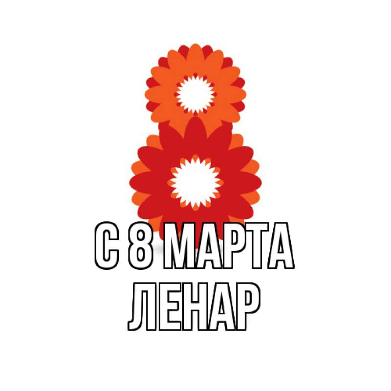 Картинка C 8 МАРТА, Ленар
