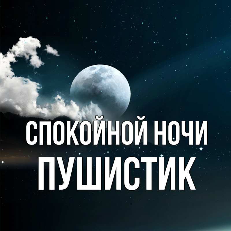 Картинка Спокойной ночи, Пушистик