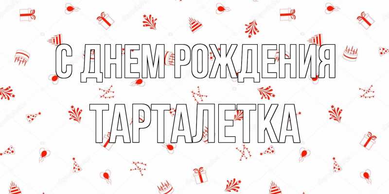 Картинка С днем рождения, Тарталетка