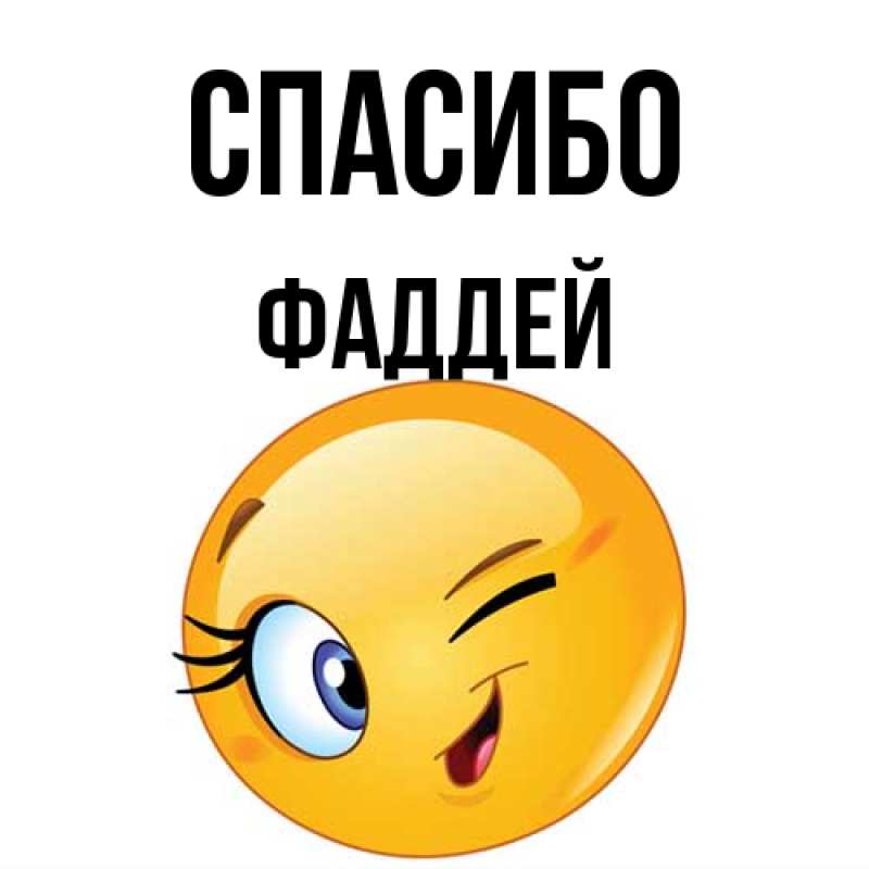 Картинка Спасибо, Фаддей