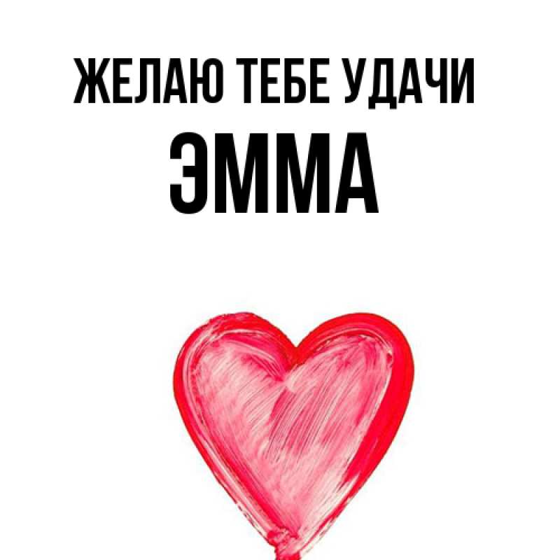 Картинка Желаю тебе удачи, Эмма