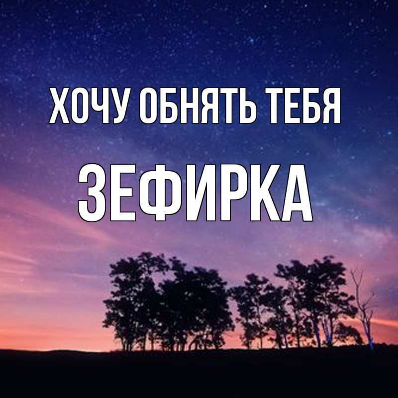 Картинка Хочу обнять тебя, зефирка