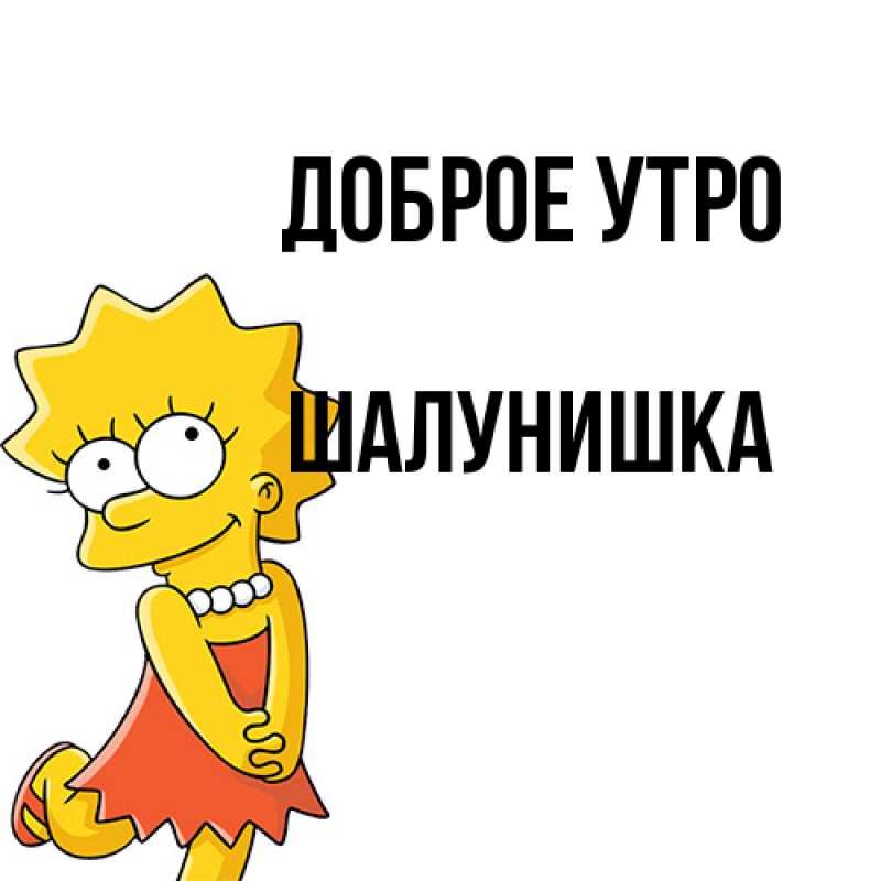 Картинка Доброе утро, шалунишка