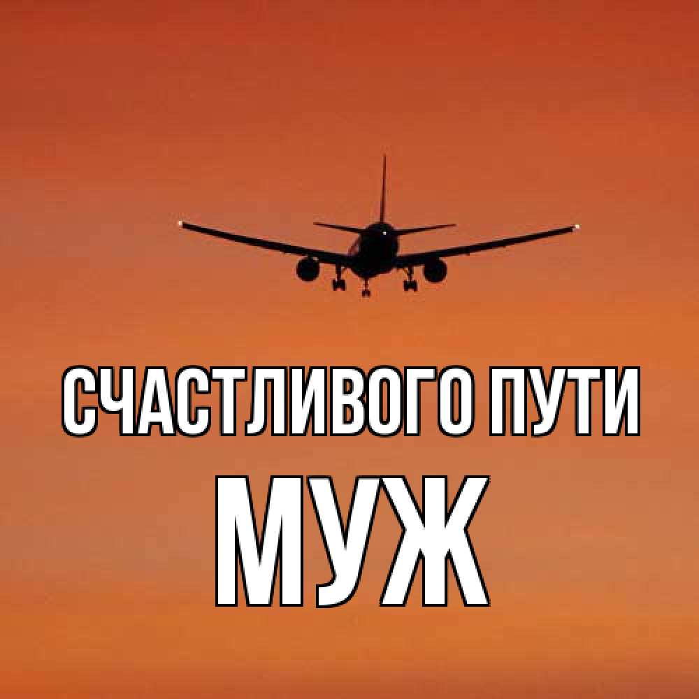Открытка на каждый день с именем, Муж Счастливого пути силуэт самолета Прикольная открытка с пожеланием онлайн скачать бесплатно 