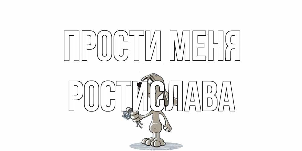Открытка на каждый день с именем, Ростислава Прости меня открытка прости меня серый пес Прикольная открытка с пожеланием онлайн скачать бесплатно 