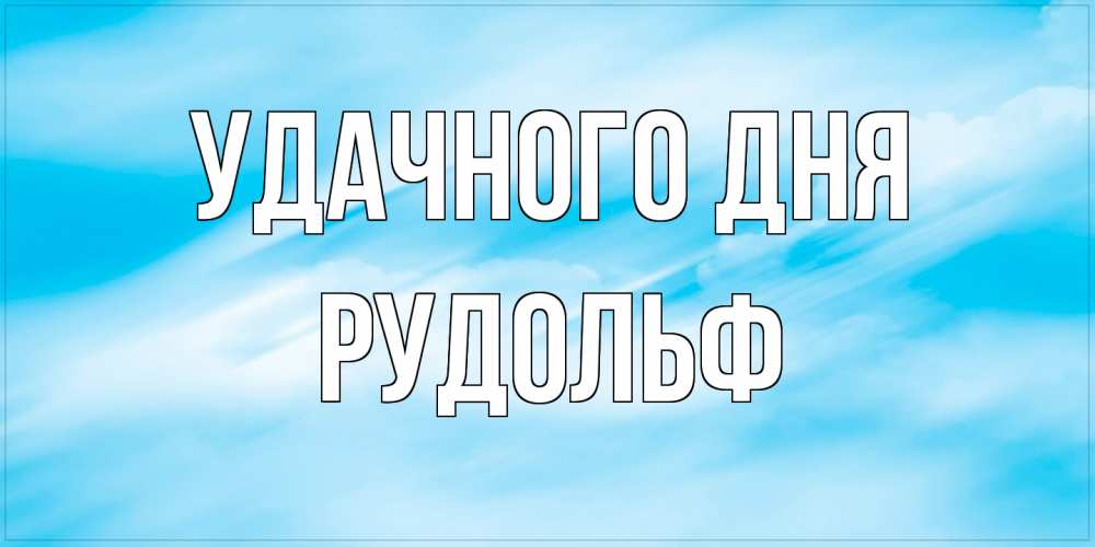 Открытка на каждый день с именем, Рудольф Удачного дня абстрактная открытка Прикольная открытка с пожеланием онлайн скачать бесплатно 