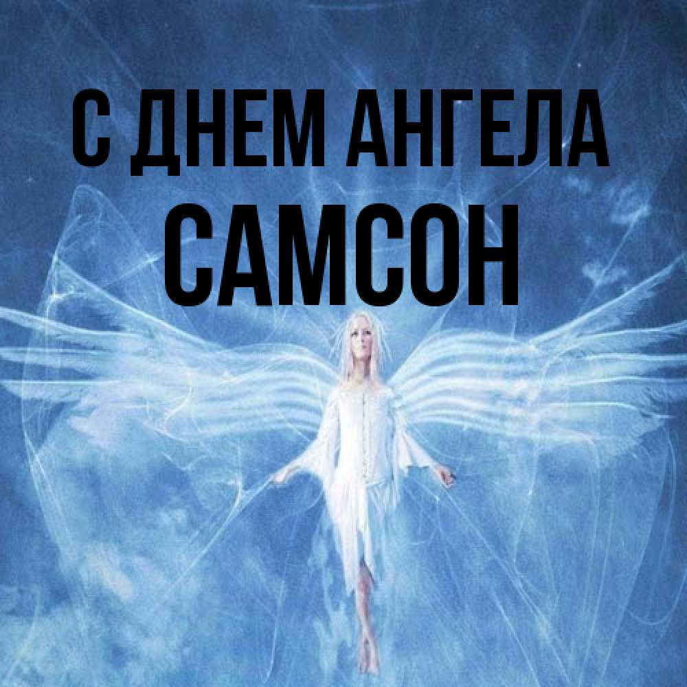 Открытка на каждый день с именем, Самсон С днем ангела голубой фон и крылья как у стрекозы Прикольная открытка с пожеланием онлайн скачать бесплатно 