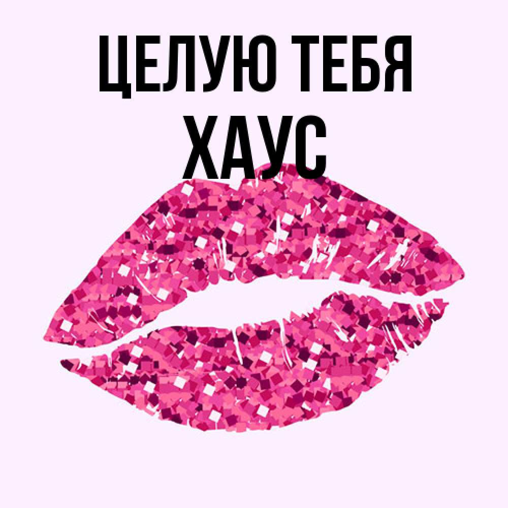 Открытка на каждый день с именем, Хаус Целую тебя открытка с женскими губами и поцелуем для парня Прикольная открытка с пожеланием онлайн скачать бесплатно 