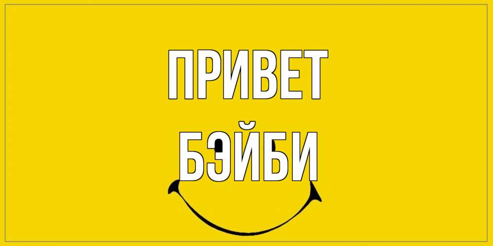 Открытка на каждый день с именем, бэйби Привет смайл Прикольная открытка с пожеланием онлайн скачать бесплатно 