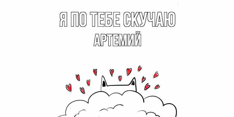 Картинка Я по тебе скучаю, Артемий