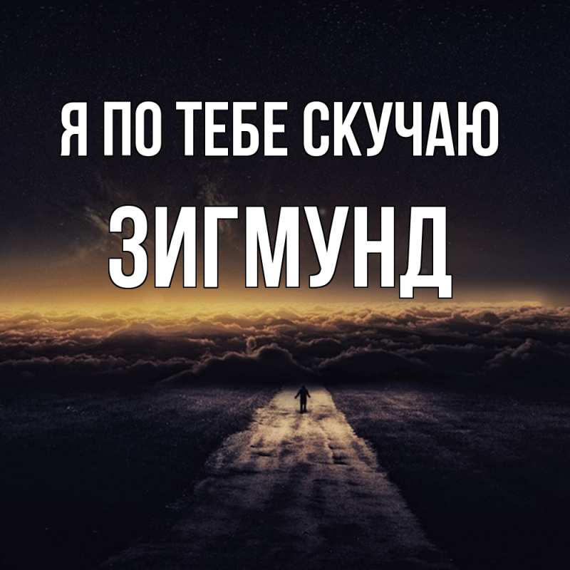 Картинка Я по тебе скучаю, Зигмунд
