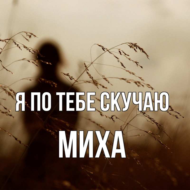 Картинка Я по тебе скучаю, Миха