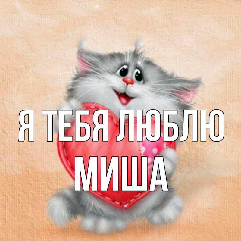 Картинка Я тебя люблю, Миша