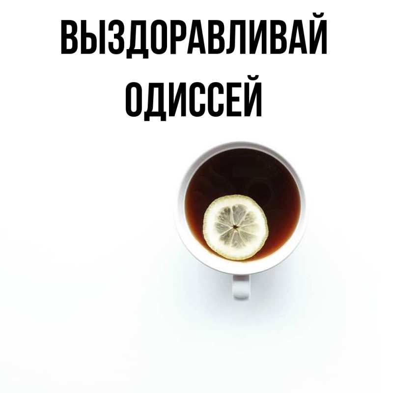 Картинка Выздоравливай, Одиссей