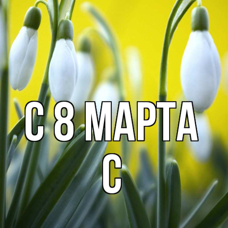 Картинка C 8 МАРТА, С
