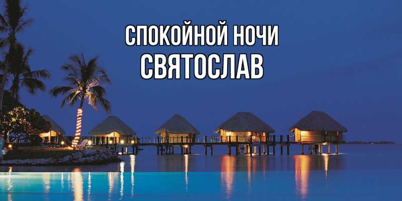 Картинка Спокойной ночи, Святослав