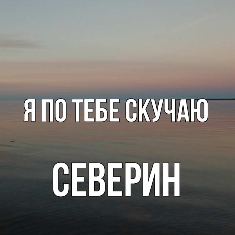 Картинка Я по тебе скучаю, Северин