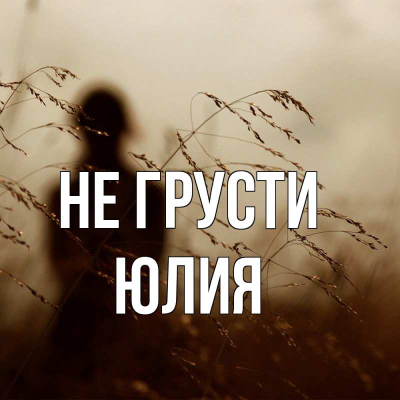Картинка Не грусти, Юлия