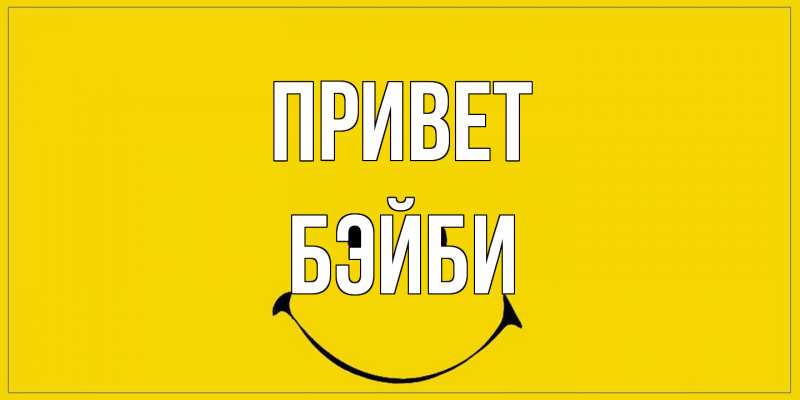 Картинка Привет, бэйби