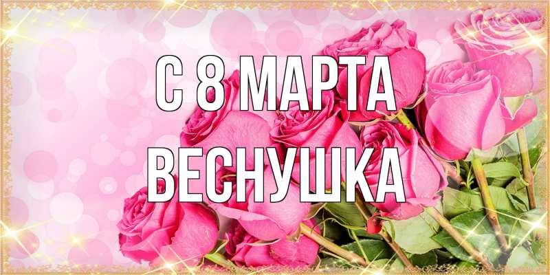 Открытка с именем, веснушка, C 8 МАРТА
