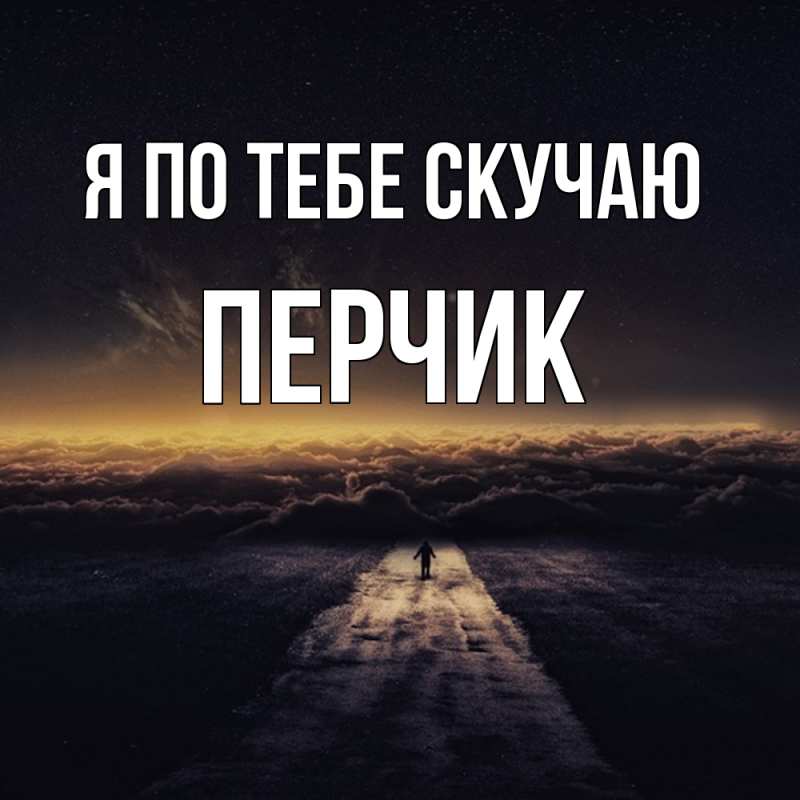 Картинка Я по тебе скучаю, перчик