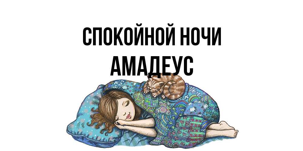 Открытка на каждый день с именем, Амадеус Спокойной ночи пожелания сладких снов для подруги Прикольная открытка с пожеланием онлайн скачать бесплатно 