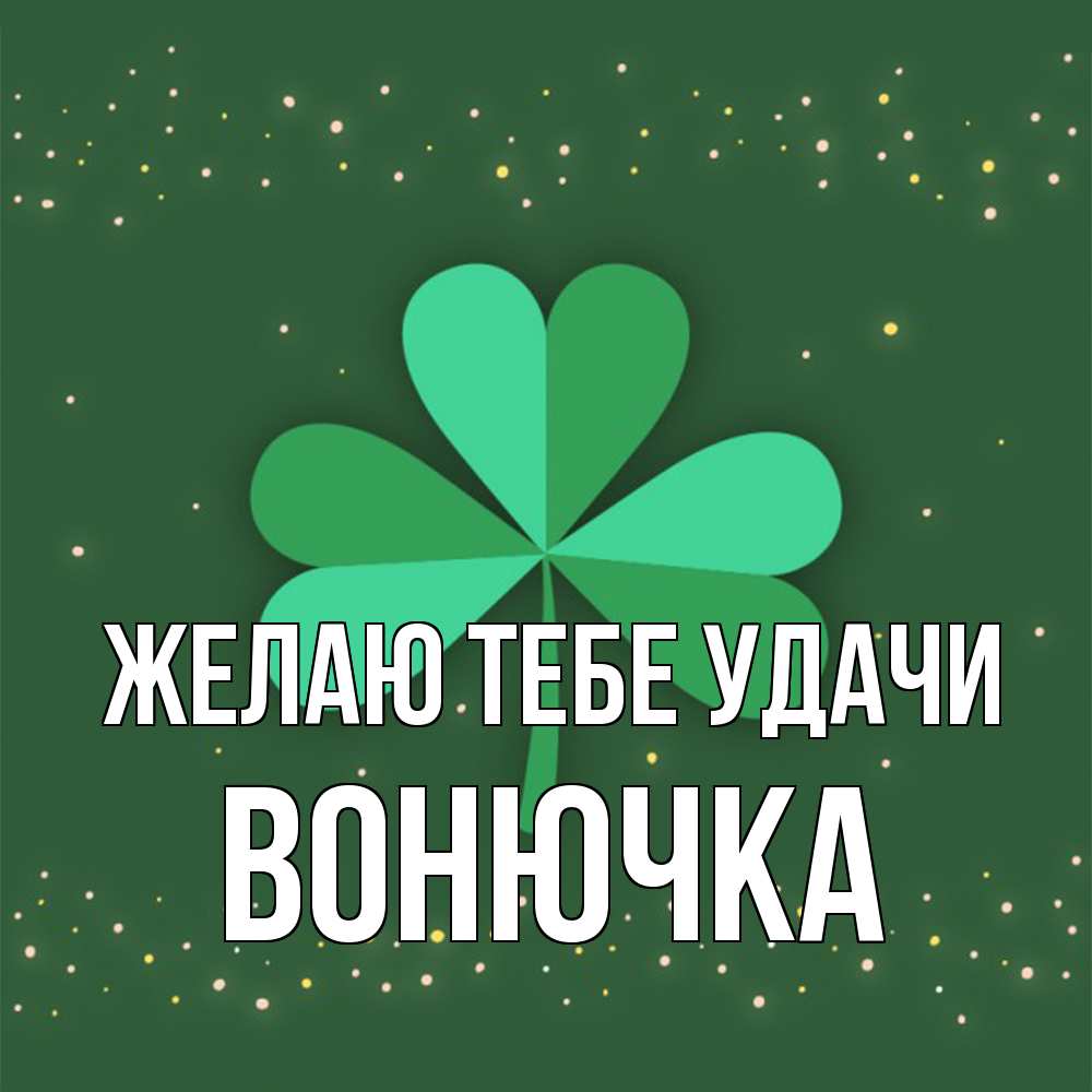 Открытка на каждый день с именем, Вонючка Желаю тебе удачи лист клевера Прикольная открытка с пожеланием онлайн скачать бесплатно 