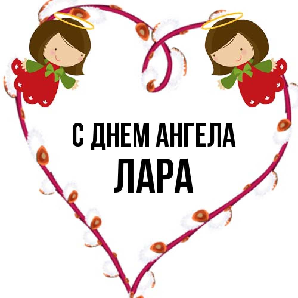 Открытка на каждый день с именем, Лара С днем ангела рамочка в виде сердца Прикольная открытка с пожеланием онлайн скачать бесплатно 