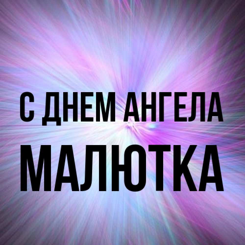 Открытка на каждый день с именем, малютка С днем ангела ангельский свет Прикольная открытка с пожеланием онлайн скачать бесплатно 