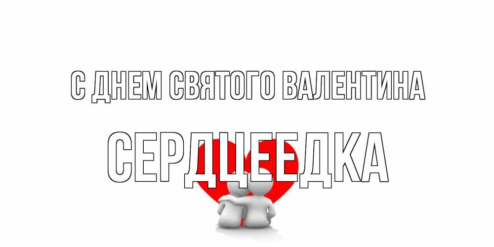 Открытка на каждый день с именем, сердцеедка С днем Святого Валентина парень и девушка обнимаются на валентинке Прикольная открытка с пожеланием онлайн скачать бесплатно 