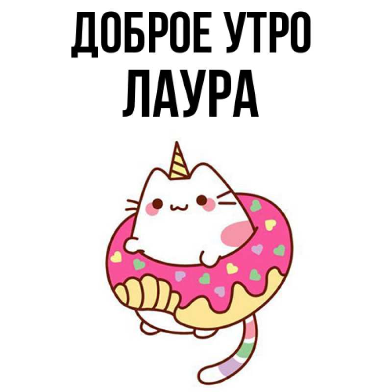 Картинка Доброе утро, Лаура