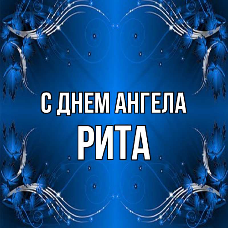 Картинка С днем ангела, Рита