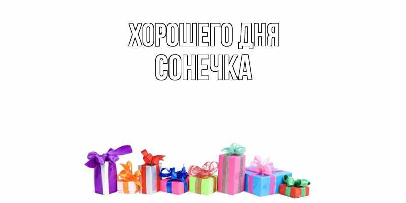 Картинка Хорошего дня, Сонечка