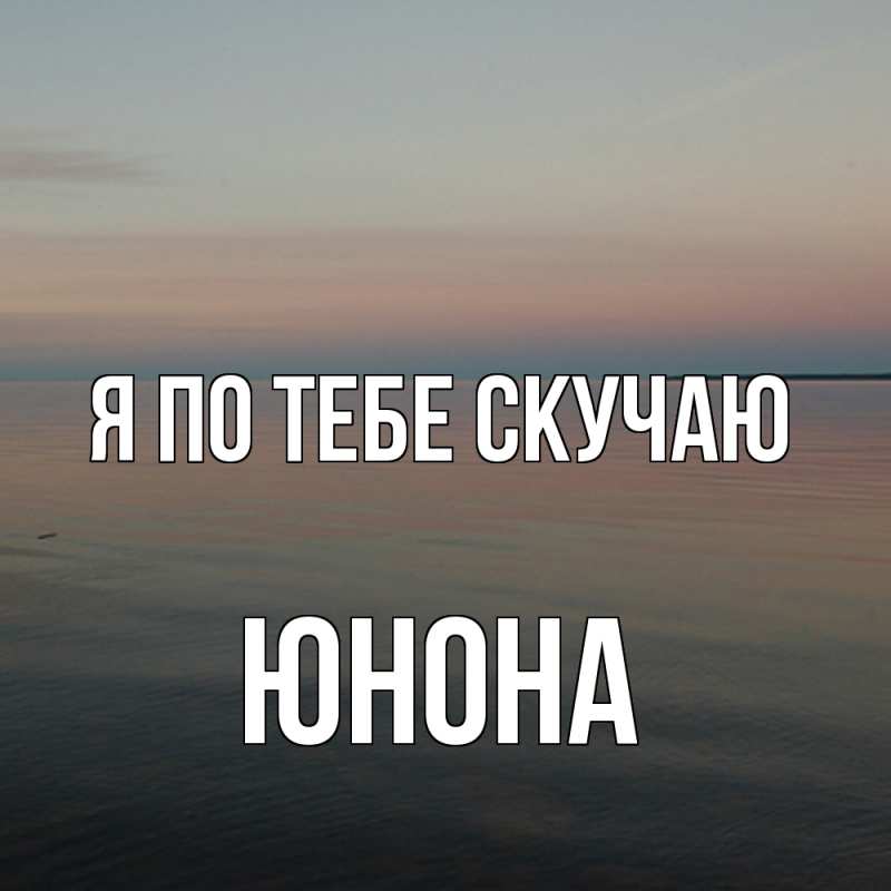 Картинка Я по тебе скучаю, Юнона