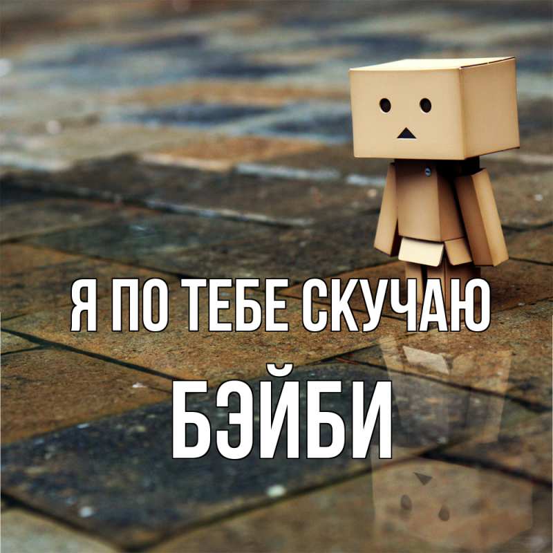 Картинка Я по тебе скучаю, бэйби