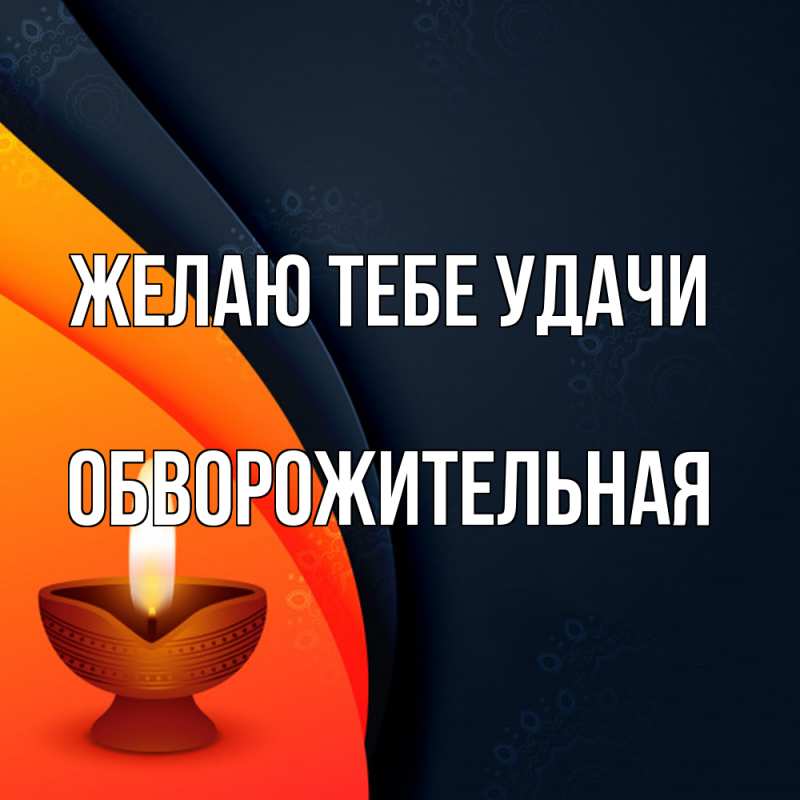 Картинка Желаю тебе удачи, обворожительная