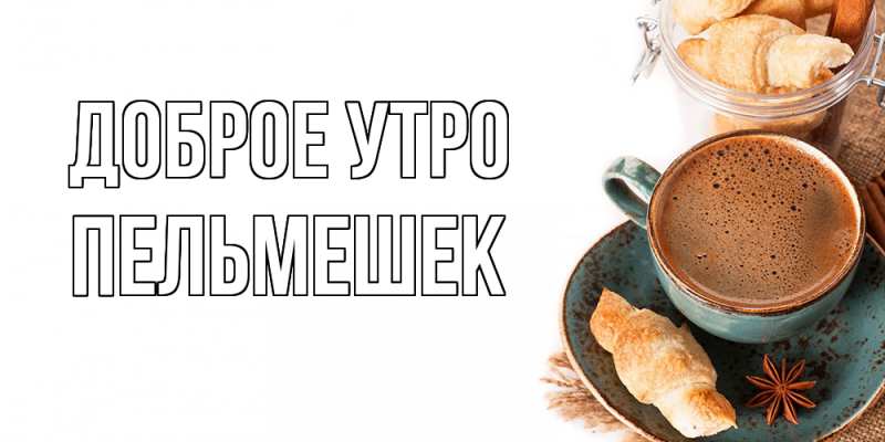 Картинка Доброе утро, пельмешек