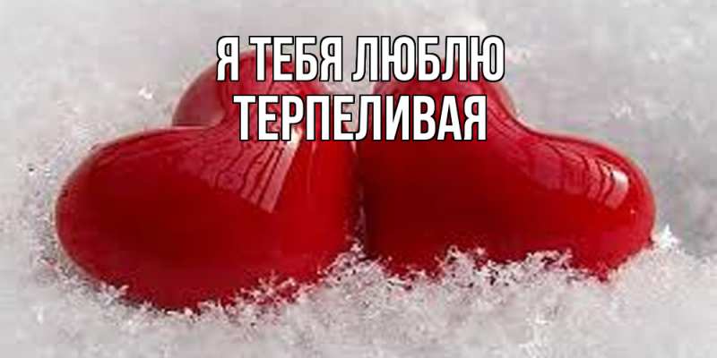 Картинка Я тебя люблю, терпеливая