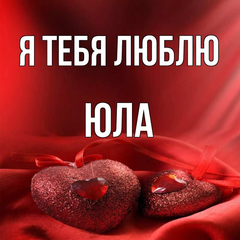 Картинка Я тебя люблю, юла