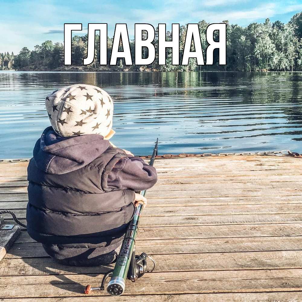 Открытка на каждый день с именем, Анна Главная рыбалка Прикольная открытка с пожеланием онлайн скачать бесплатно 