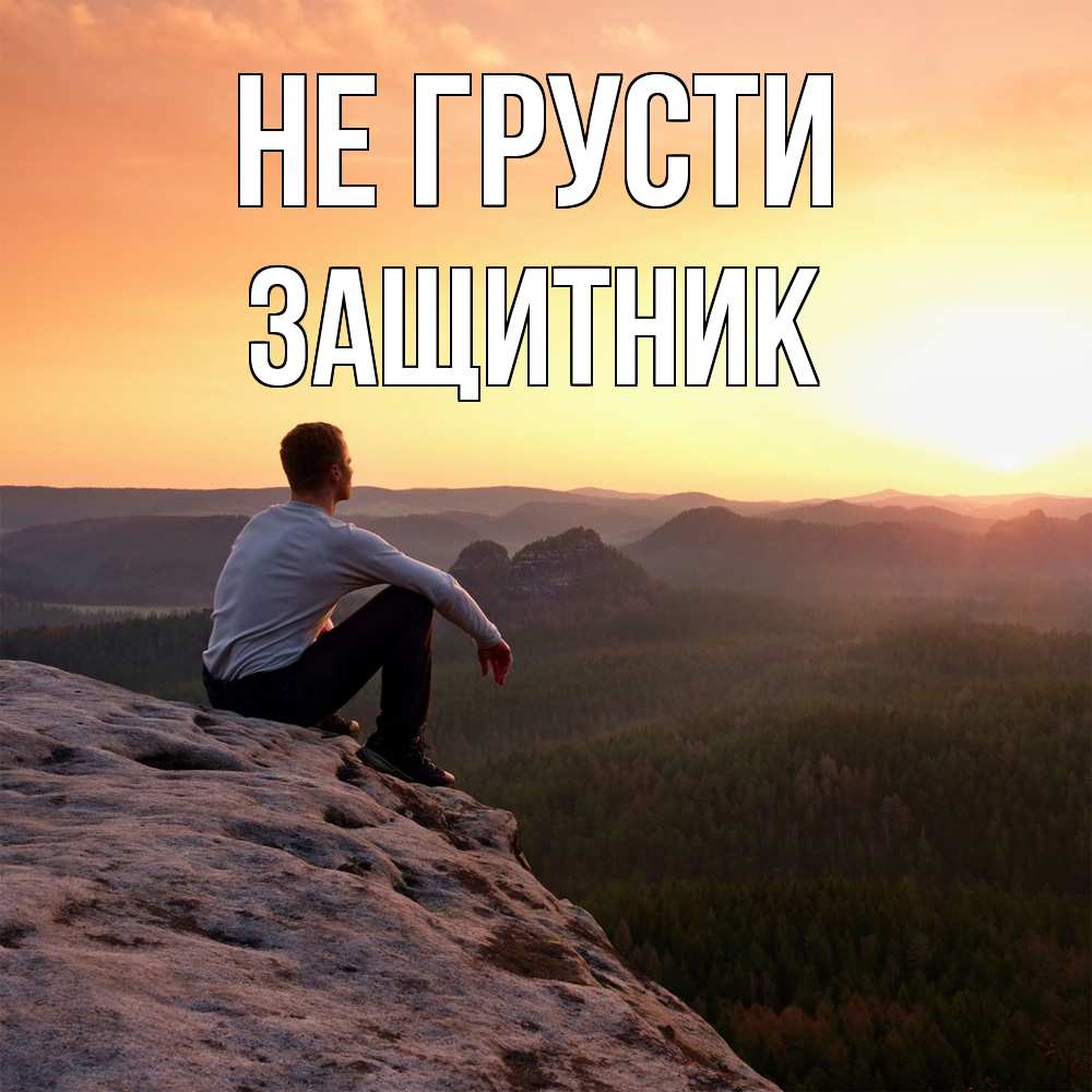 Открытка на каждый день с именем, Защитник Не грусти смотрим на закат Прикольная открытка с пожеланием онлайн скачать бесплатно 