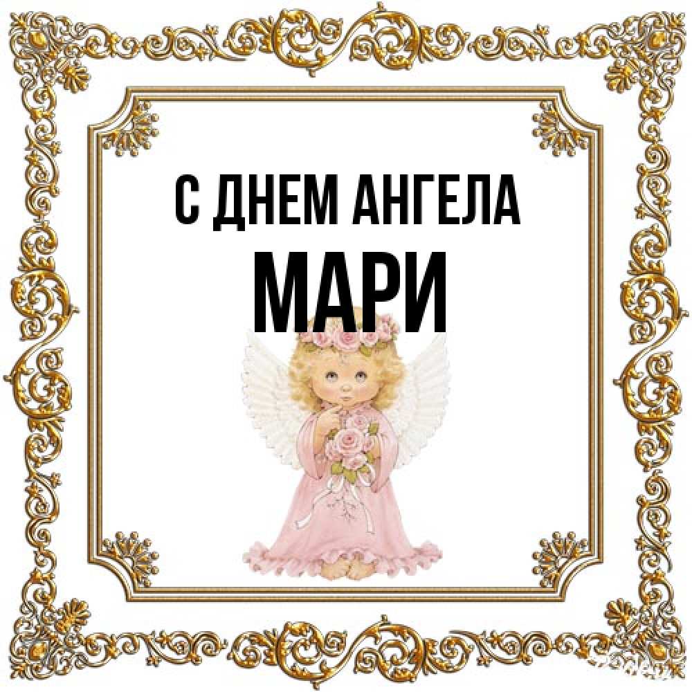 Открытка на каждый день с именем, Мари С днем ангела девочка ангел с крыльями и цветами в розовом платье Прикольная открытка с пожеланием онлайн скачать бесплатно 