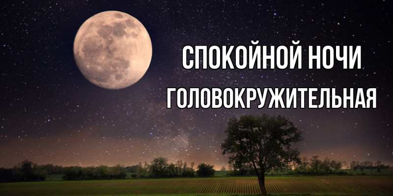 Картинка Спокойной ночи, Головокружительная