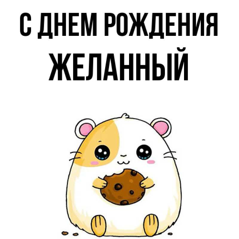 Картинка С днем рождения, Желанный