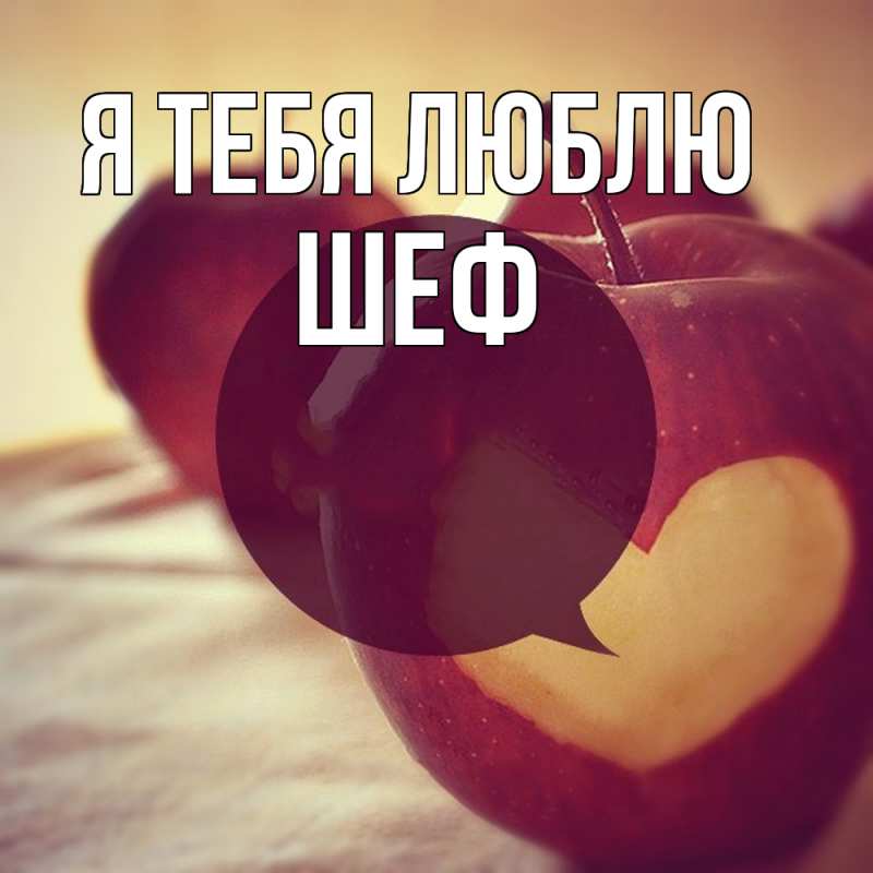 Картинка Я тебя люблю, Шеф